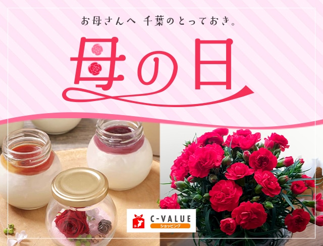 【C-VALUEショッピング】母の日特集公開中！