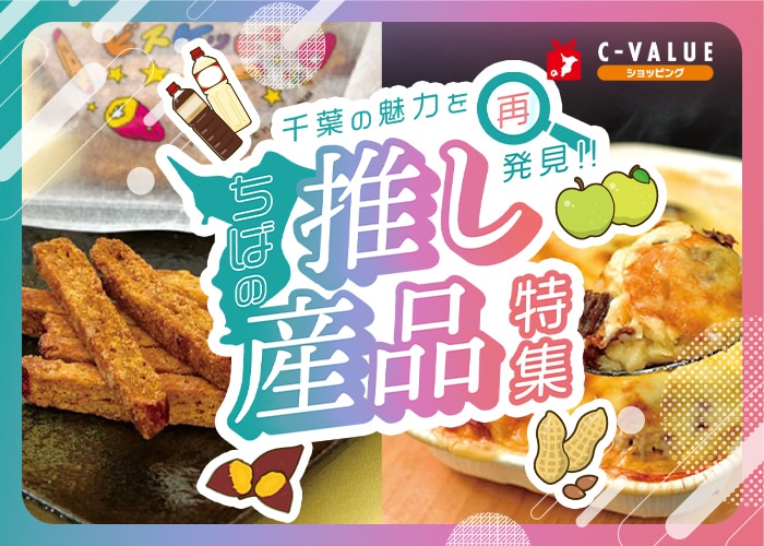 「ちばの推し産品」特集公開中！