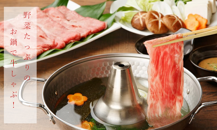 野菜たっぷりのお鍋で牛しゃぶ！