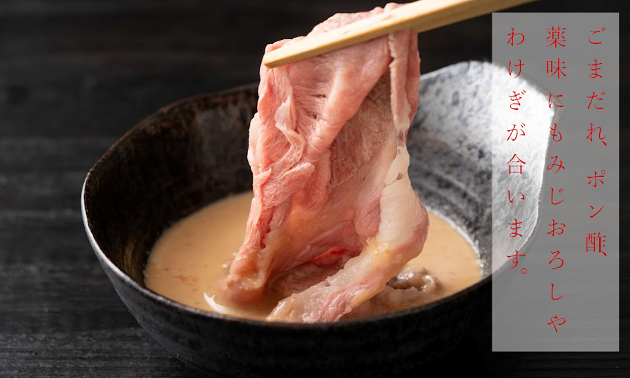 ごまだれ、ポン酢、薬味にもみじおろしやわけぎが合います。