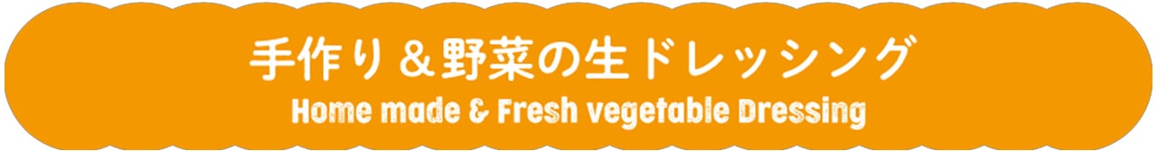 手作り＆野菜の生ドレッシング