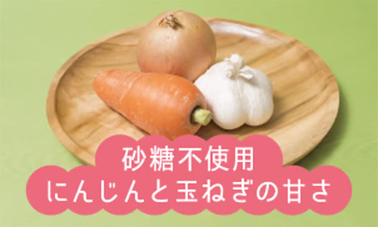 砂糖不使用 にんじんと玉ねぎの甘さ