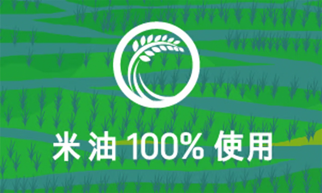 米油100％使用