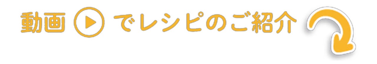 動画でレシピのご紹介