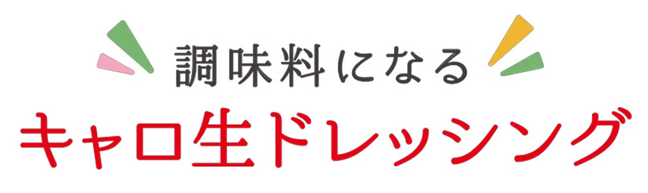 調味料になるキャロ生ドレッシング