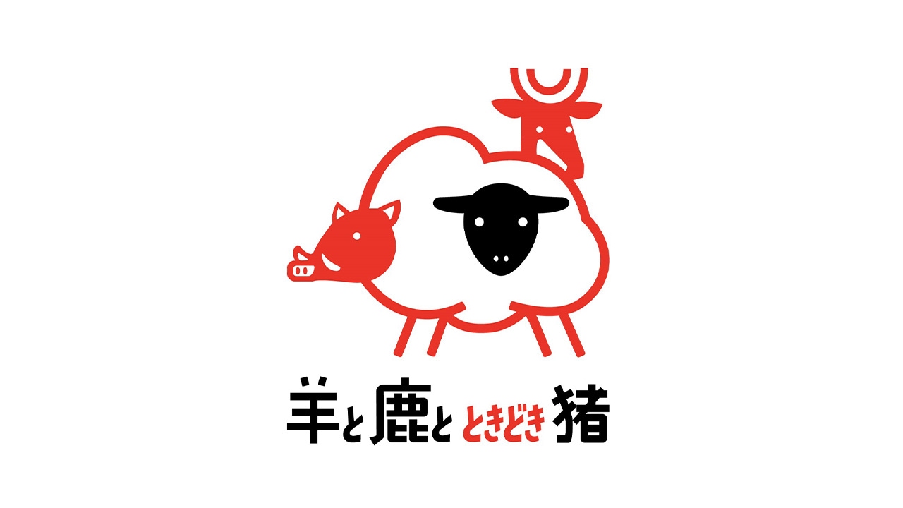 羊と鹿とときどき猪