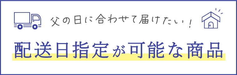 配送日指定が可能な商品