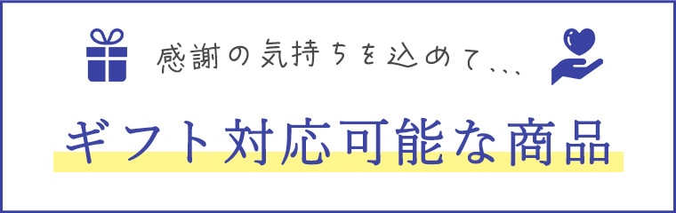 ギフト対応可能な商品