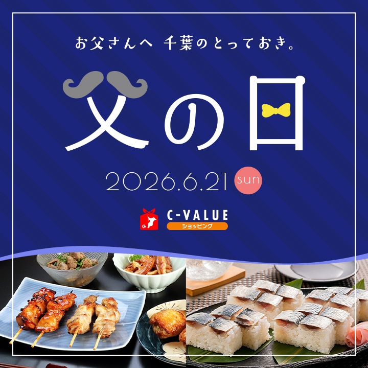 父の日特集