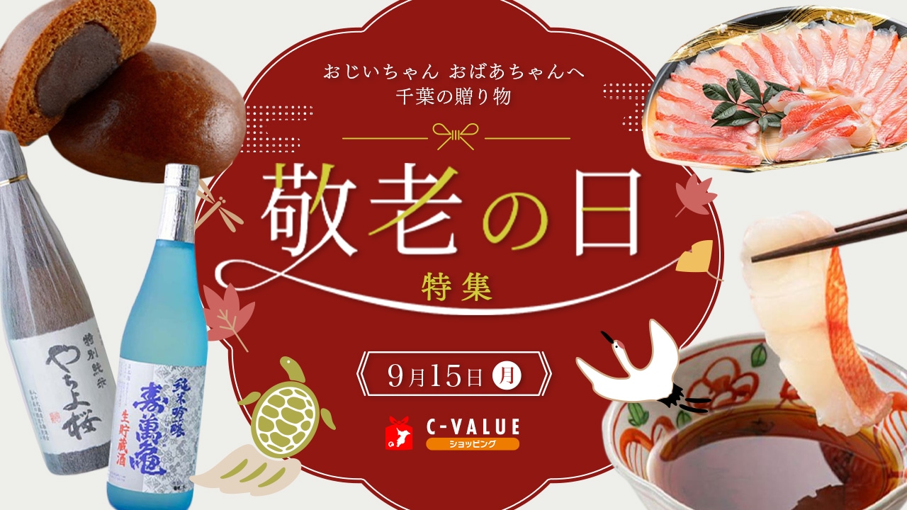 敬老の日
