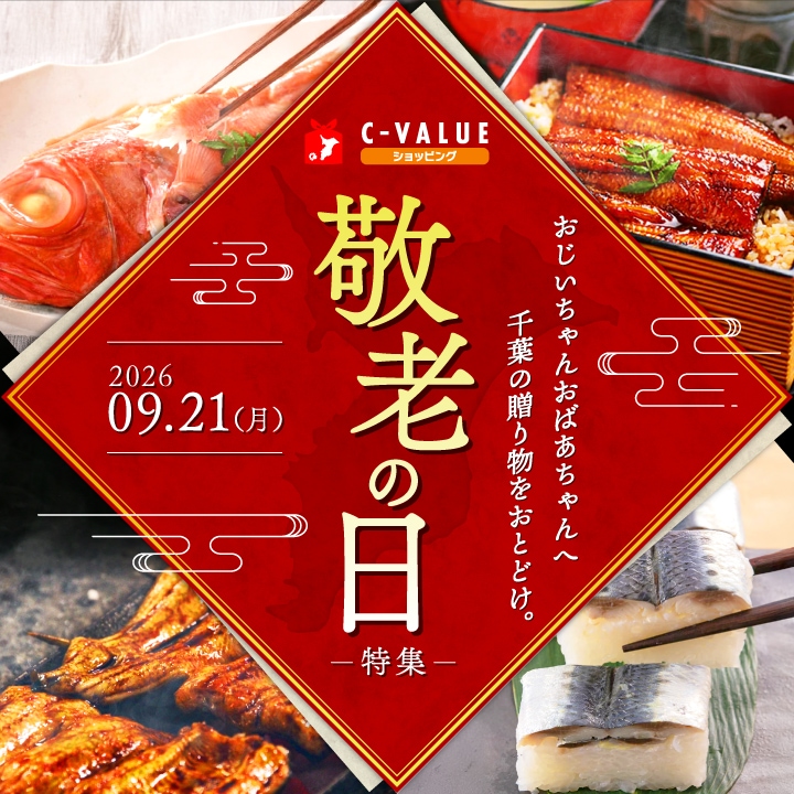 敬老の日特集