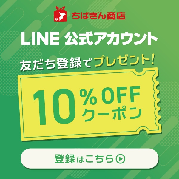 LINE公式アカウント 友だち登録で10%OFFクーポンプレゼント