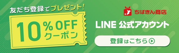 LINE公式アカウント 友だち登録で10%OFFクーポンプレゼント