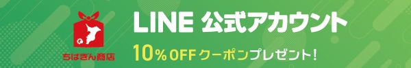 公式LINEアカウント 友だち追加で10％OFFクーポンプレゼント！！