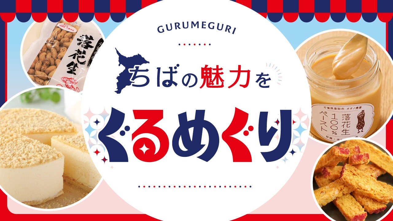 ちばの魅力をぐるめぐり