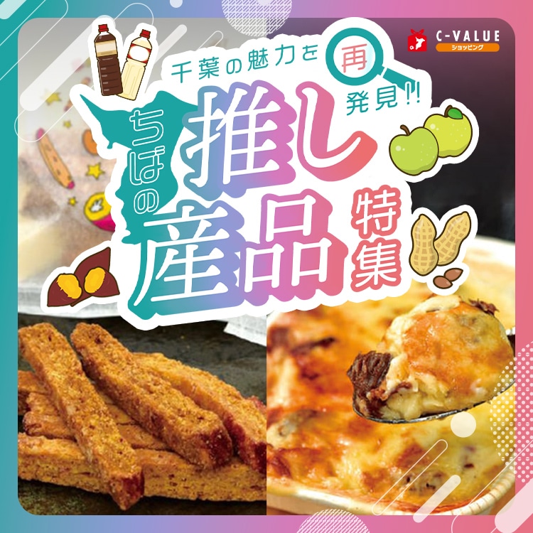千葉の魅力を再発見！ちばの推し産品特集