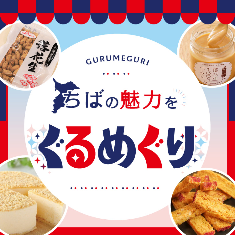ちばの魅力をぐるめぐり
