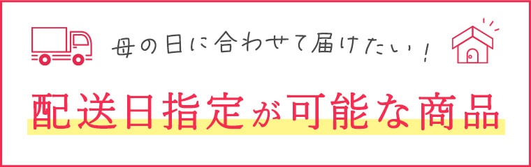 配送日指定可能な商品