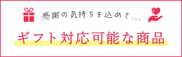 ギフト対応商品