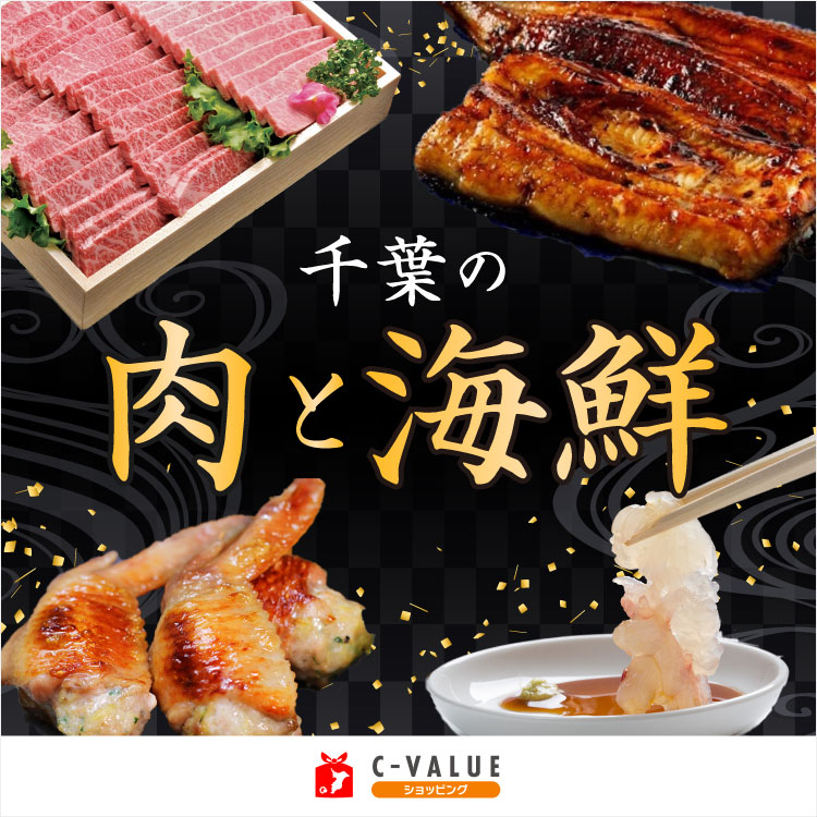 千葉の肉と海鮮 特集