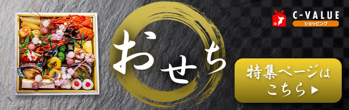 おせち2026 特集ページはこちら