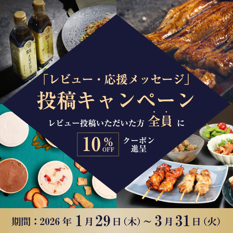 「レビュー・応援メッセージ」投稿キャンペーン レビュー投稿いただいた方全員に10%OFFクーポン進呈 期間：2026年1月29日（木）～3月31日（火）まで