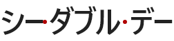 シー・ダブル・デー