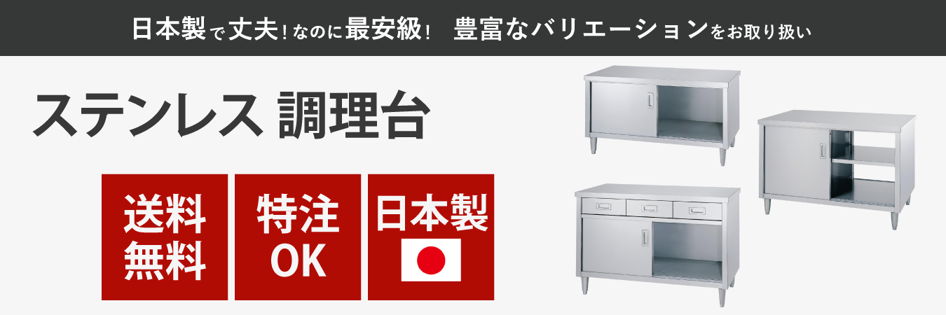 ステンレス調理台