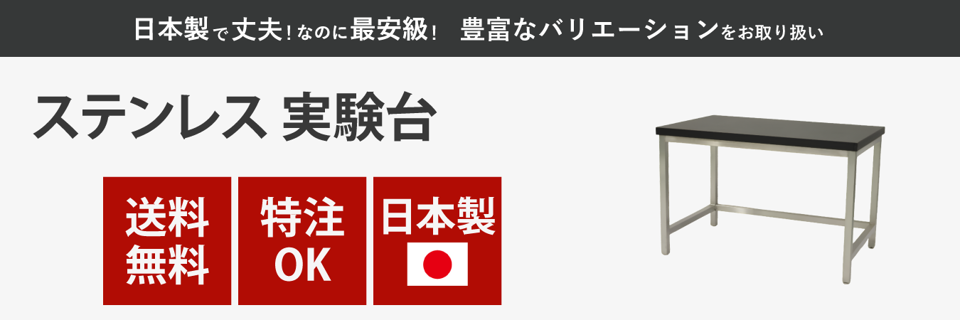 ステンレス実験台