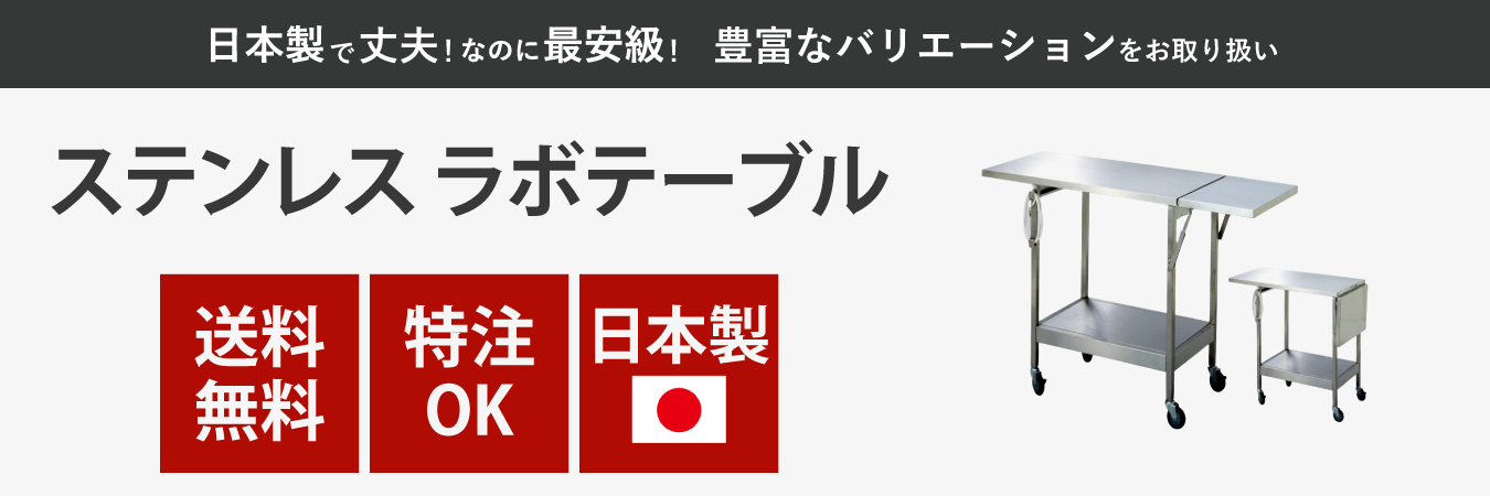 ステンレスラボテーブル
