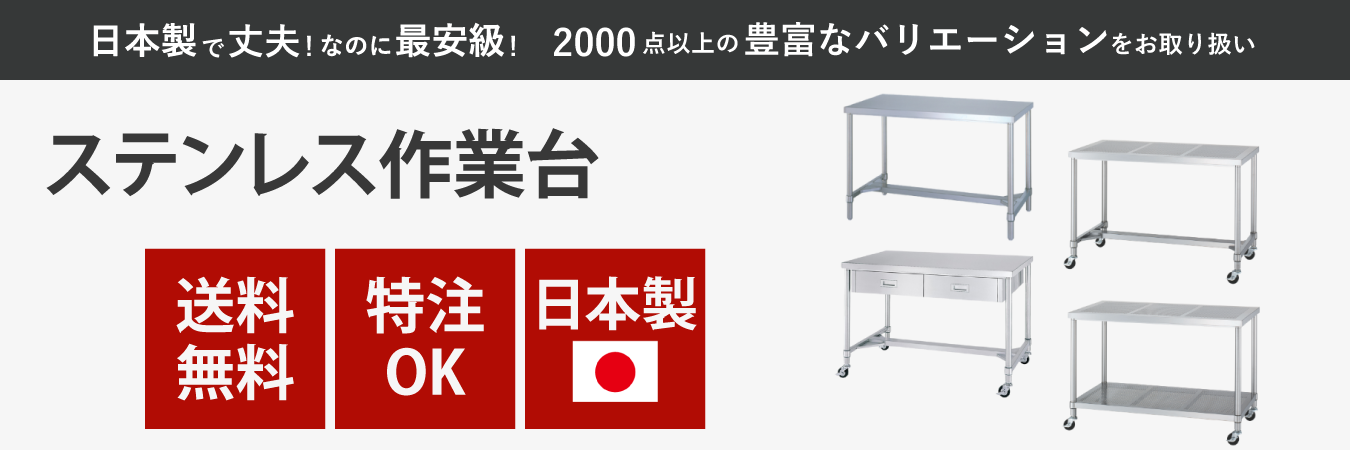 ステンレス作業台