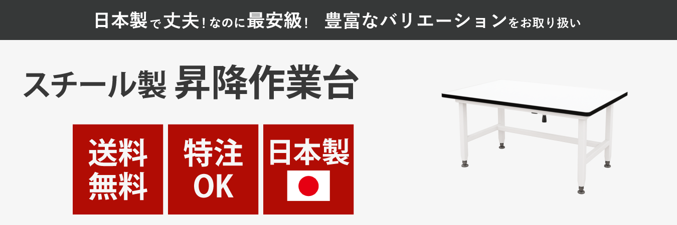 スチール製昇降作業台