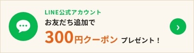 LINE公式アカウント お友だち追加で300円クーポンプレゼント