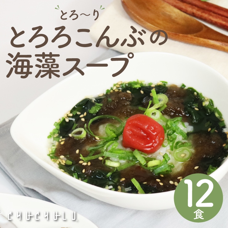 とろ〜りとろろこんぶの海藻スープ 12食