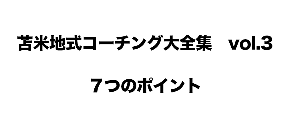 苫米地式コーチング大全集 vol.3