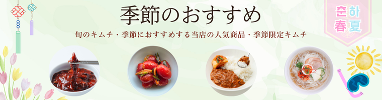 季節のおすすめ春夏