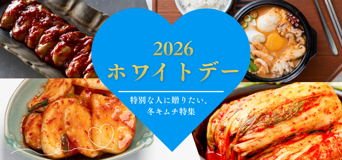 2026ホワイトデー