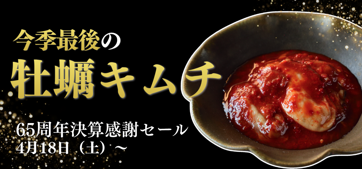 2026カキキムチ最終セール