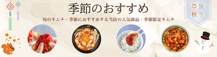 季節のおすすめ