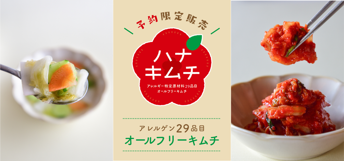 ハナキムチ