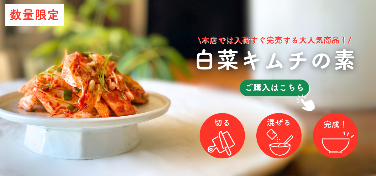 白菜キムチの素