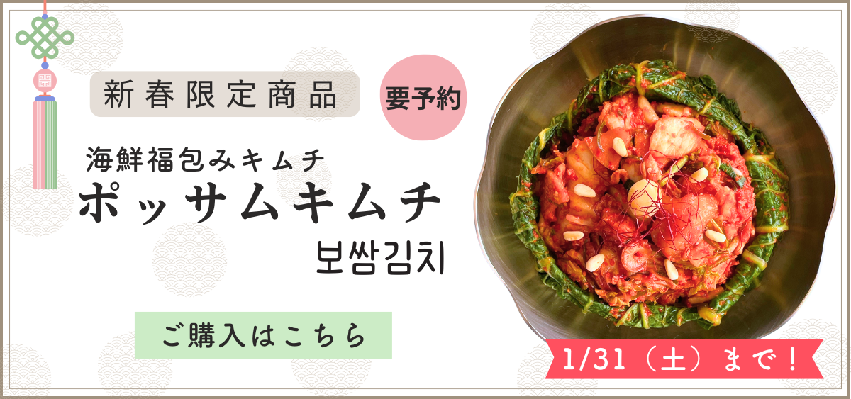 ポッサムキムチ