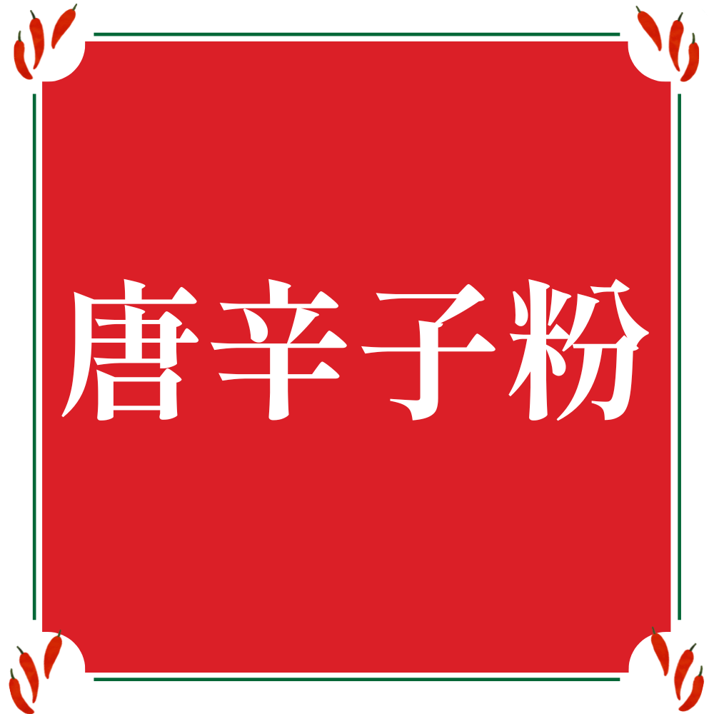 唐辛子