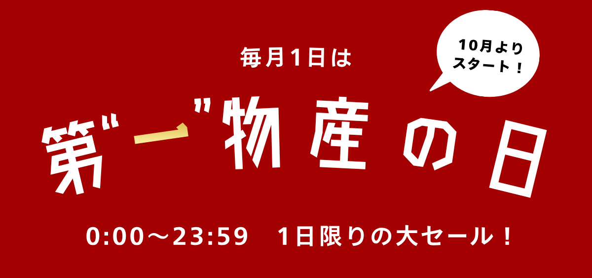 毎月1日は第一物産の日