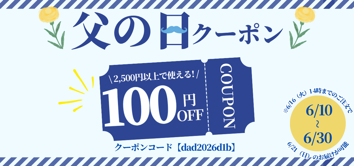 父の日クーポン