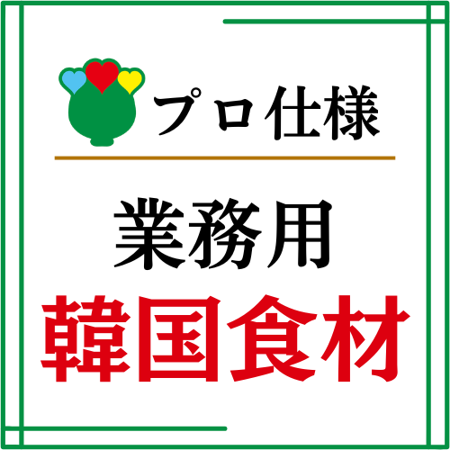 業務用