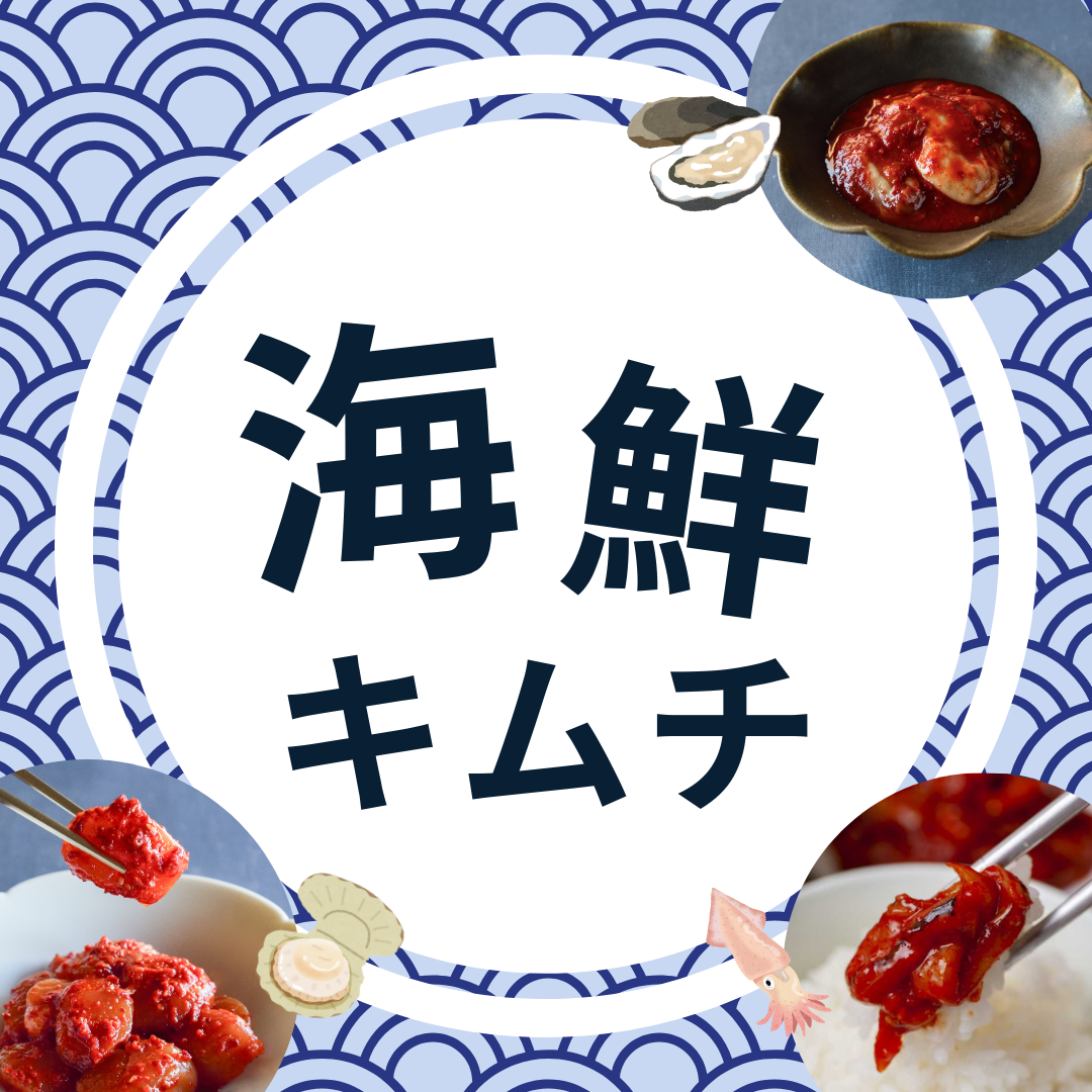 海鮮キムチ