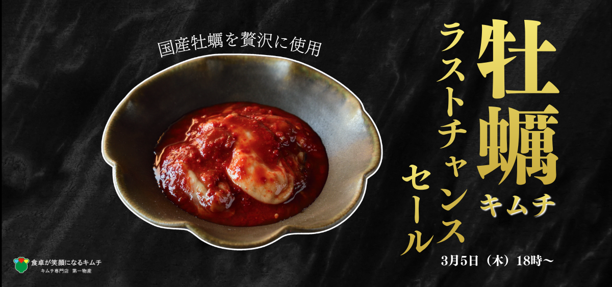 カキキムチセール