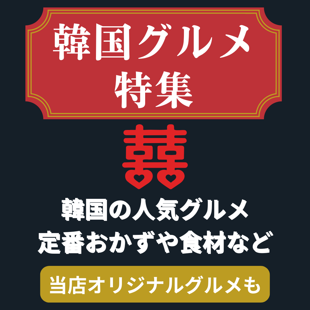 韓国グルメ特集