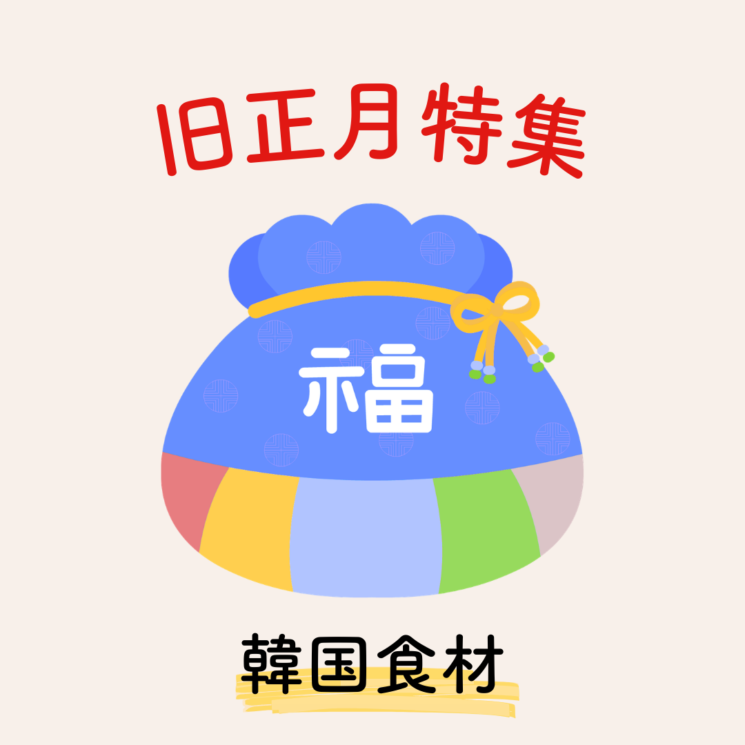 年末年始・お正月・旧正月